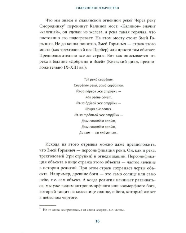 Славянское язычество. От Перуна и Велеса до культа медведя и куриного бога