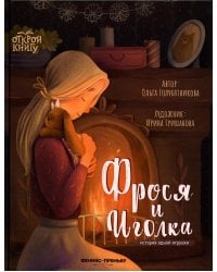 Фрося и Иголка. История одной игрушки