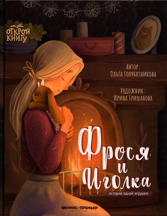 Открой книгу Фрося и Иголка. История одной игрушки