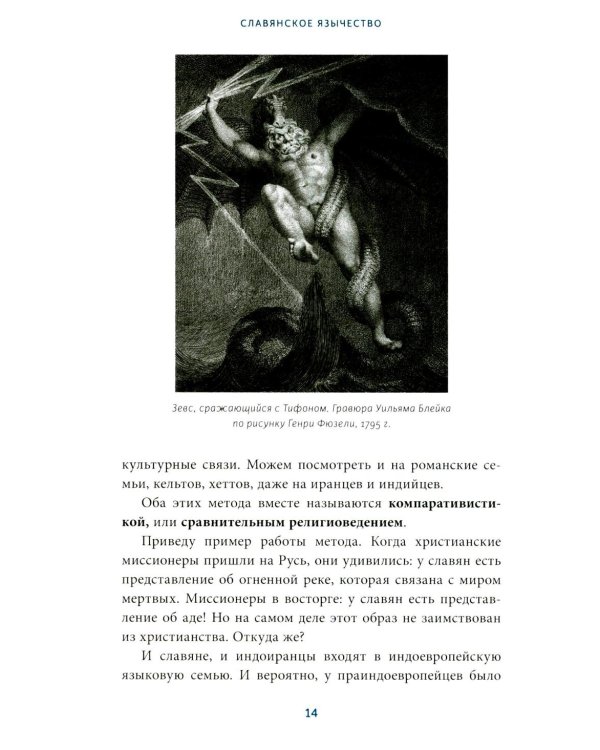 Славянское язычество. От Перуна и Велеса до культа медведя и куриного бога