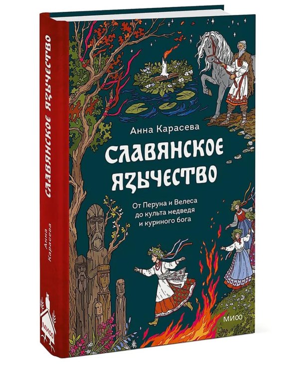 Славянское язычество. От Перуна и Велеса до культа медведя и куриного бога