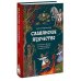Славянское язычество. От Перуна и Велеса до культа медведя и куриного бога