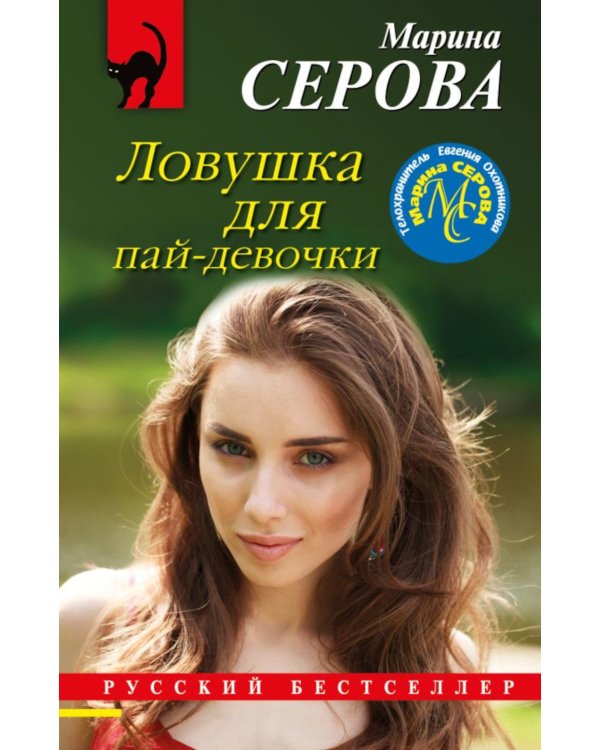 Ловушка для пай-девочки