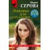 Ловушка для пай-девочки