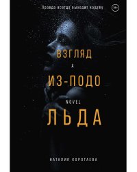 Взгляд из-подо льда