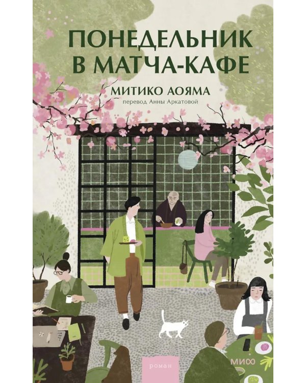 Дополнительное изображение книги «Понедельник в матча-кафе»