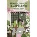 Дополнительное изображение книги «Понедельник в матча-кафе»