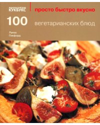 100 вегетарианских блюд