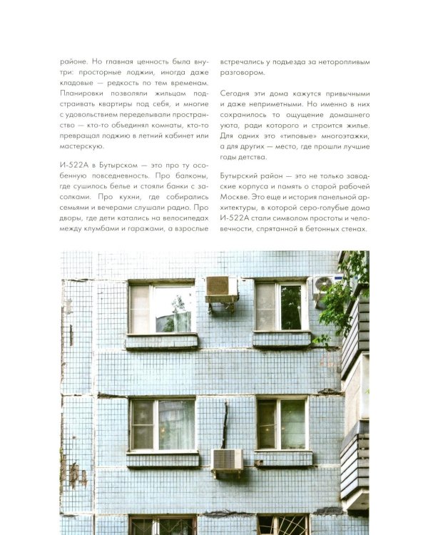 Москва панельная. Эстетика столичной урбанистики