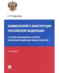Комментарий к Конституции РФ. С учетом образования в составе РФ новых субъектов. 3-е изд., перераб. и доп