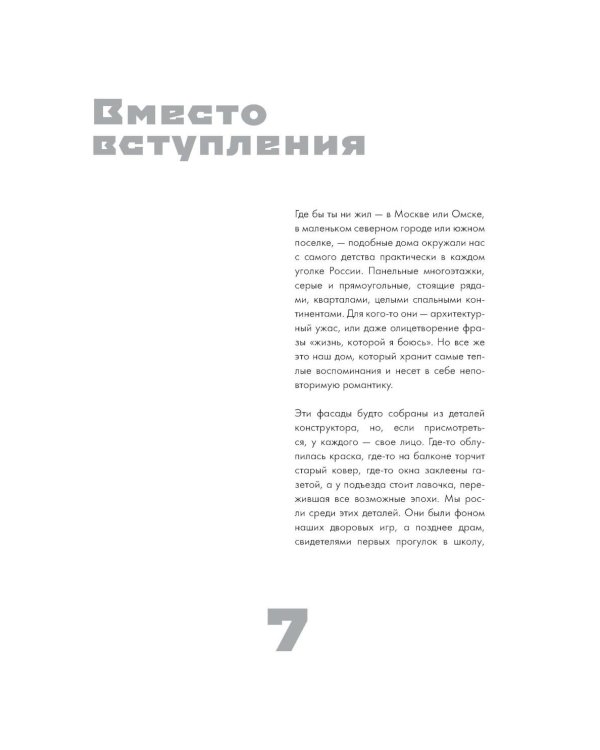 Москва панельная. Эстетика столичной урбанистики