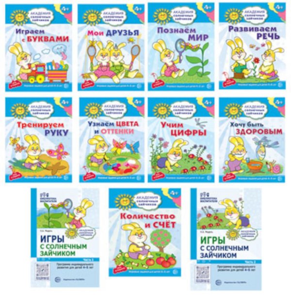 Библиотека воспитателя Комплект. Академия солнечных зайчиков. Система развития ребенка 4-5 лет: 2 методички и 9 тетрадей