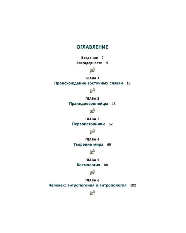 Славянское язычество. От Перуна и Велеса до культа медведя и куриного бога