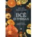 Все о грибах. Популярная энциклопедия