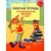 Дополнительное изображение книги «Рабочая тетрадь по развитию речи для детей 5—6 лет. Соответствует ФГОС ДО»