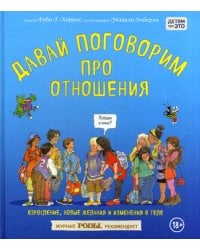 Давай поговорим про отношения. Взросление, новые желания и изменения в теле