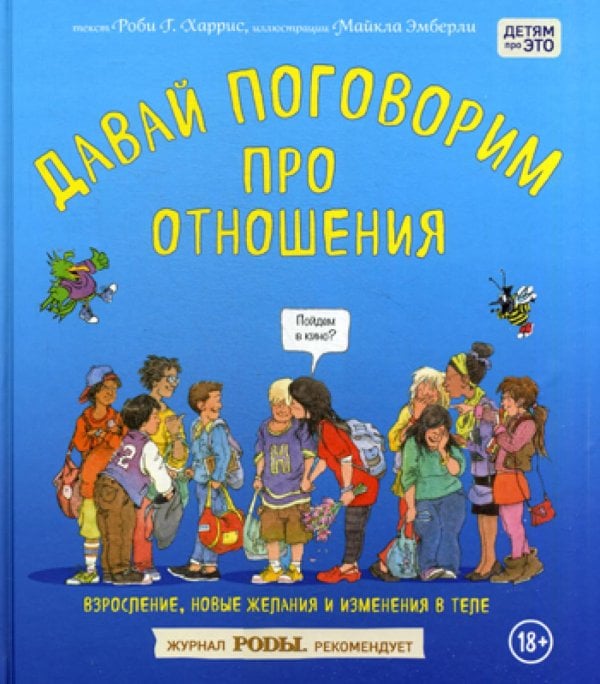 Давай поговорим про отношения. Взросление, новые желания и изменения в теле