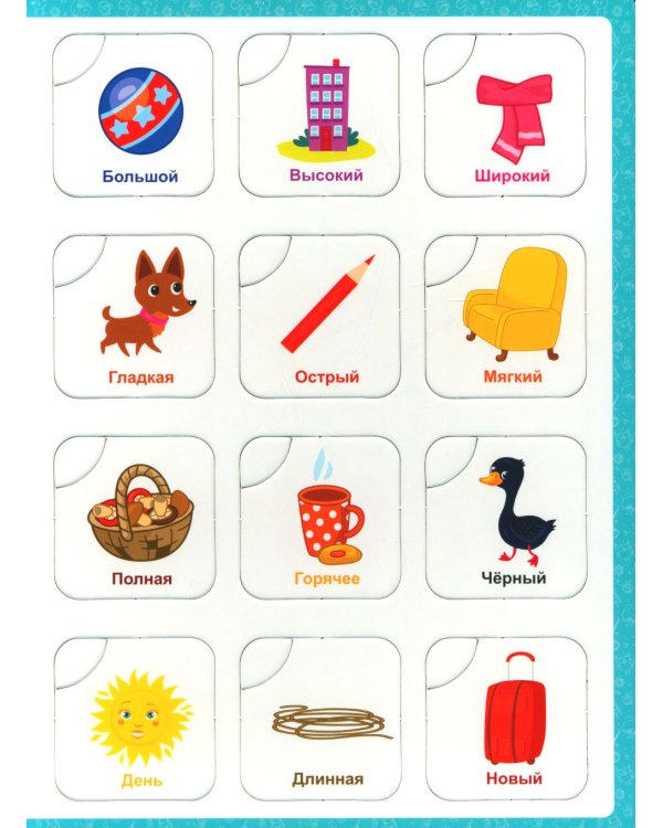 Противоположности: книга-лото