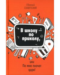 В школу - по приколу, или По мне плачет цирк!: рассказы