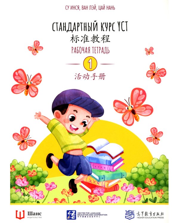 Стандартный курс YCT. Рабочая тетрадь 1