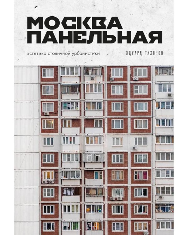 Москва панельная. Эстетика столичной урбанистики