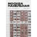 Москва панельная. Эстетика столичной урбанистики