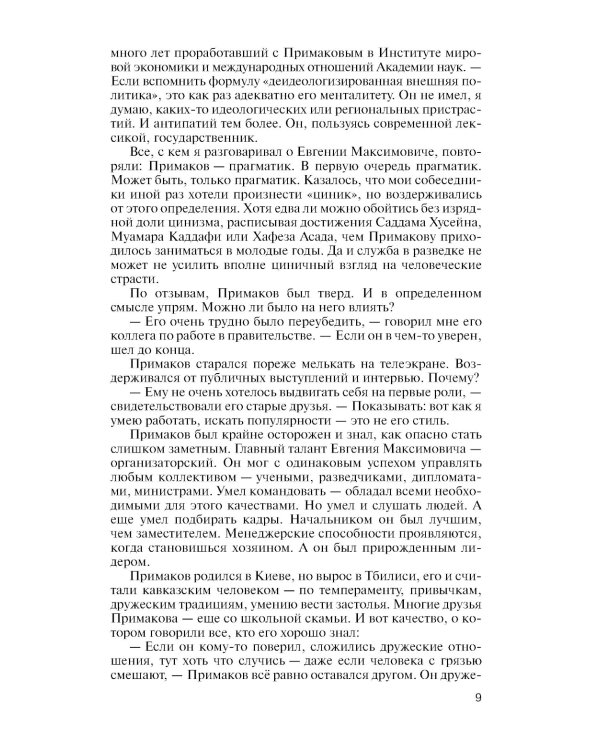 ЖЗЛ. Примаков. 3-е изд