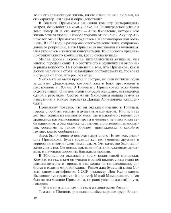 ЖЗЛ. Примаков. 3-е изд
