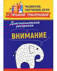 Диагностическая раскраска: внимание: методическое пособие для педагогов и родителей