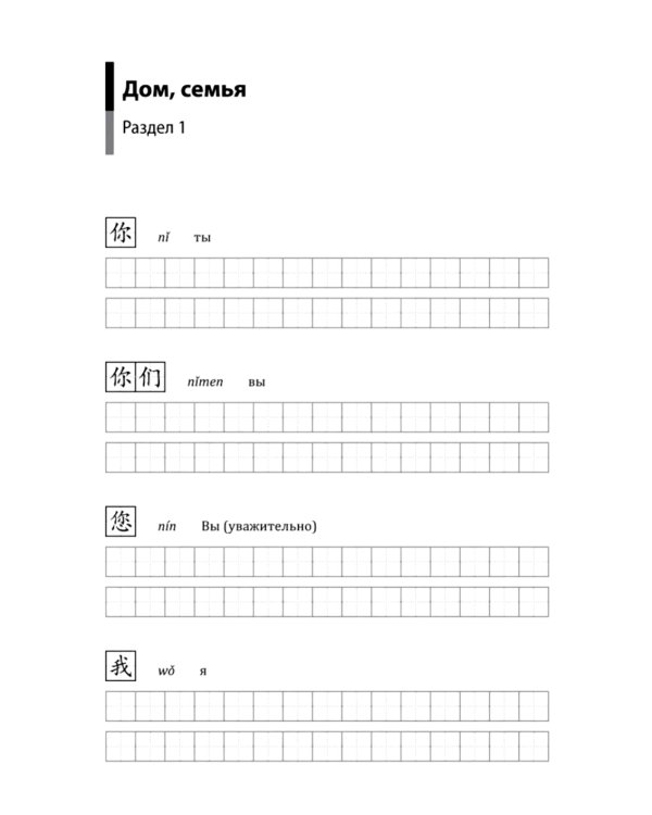 Курс китайского языка. Грамматика и лексика HSK-1. Новый стандарт экзамена HSK 3.0