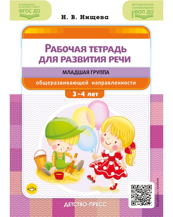 Рабочая тетрадь для развития речи. Младшая группа общеразвивающей направленности. С 3 до 4 лет