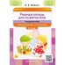 Рабочая тетрадь для развития речи. Младшая группа общеразвивающей направленности. С 3 до 4 лет