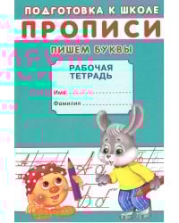 Прописи. Подготовка к школе. Пишем буквы