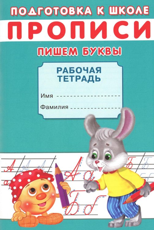 Подготовка к школе Прописи. Подготовка к школе. Пишем буквы