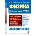 Физика: дойти до самой сути! Настольная книга для углубленного изучения физики в средней школе. Электричество Физика: дойти до самой сути! Настольная книга для углубленного изучения физики в средней школе. Электричество