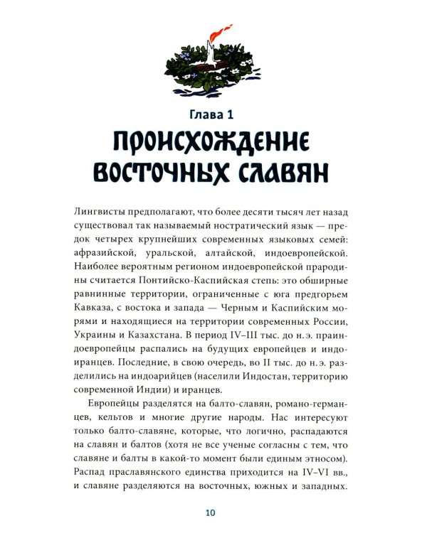 Славянское язычество. От Перуна и Велеса до культа медведя и куриного бога