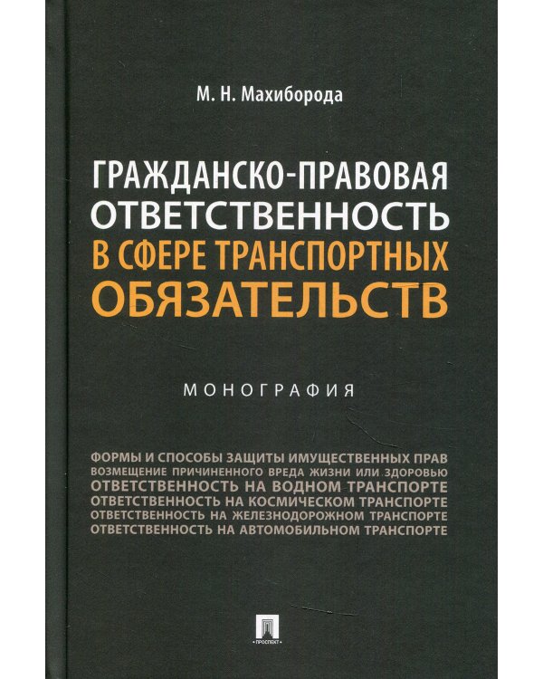 Гражданско-правовая ответственность в сфере транспортных обязательств. Монография