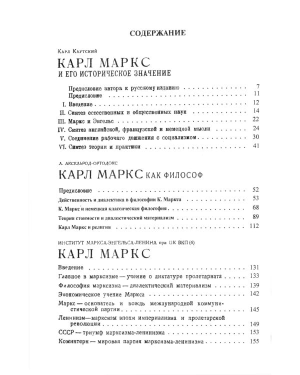 Карл Маркс: Великий философ и революционер. Его учение и исключительное значение в истории человечества
