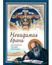 Невидимая брань