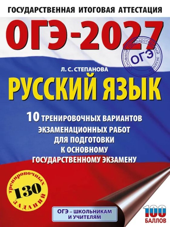 Обложка книги «ОГЭ-2027. Русский язык.10 тренировочных вариантов экзаменационных работ для подготовки к ОГЭ» — Степанова Людмила Сергеевна, ISBN 9785171876265