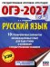 Обложка книги «ОГЭ-2027. Русский язык.10 тренировочных вариантов экзаменационных работ для подготовки к ОГЭ» — Степанова Людмила Сергеевна, ISBN 9785171876265