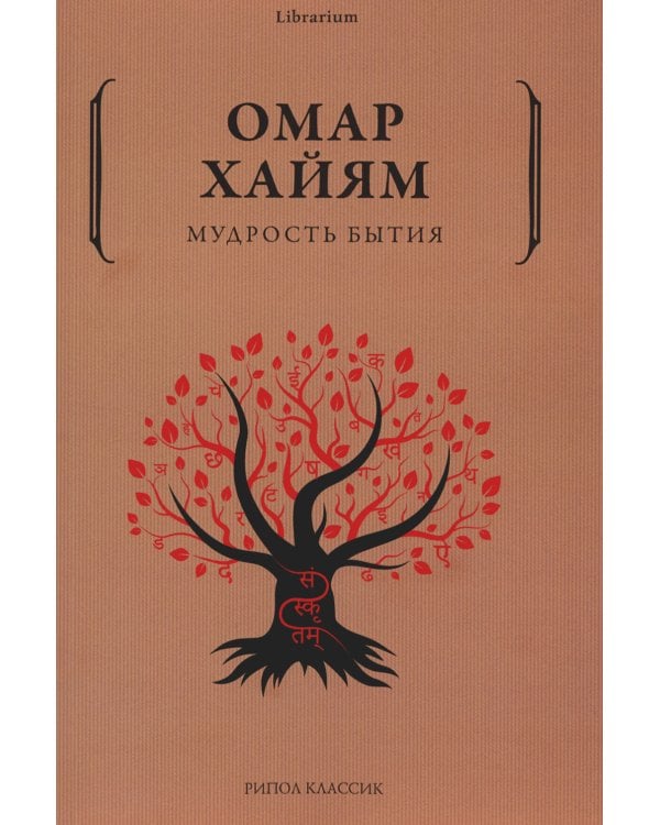 Мудрость бытия