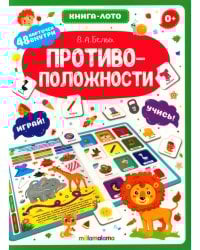 Противоположности: книга-лото