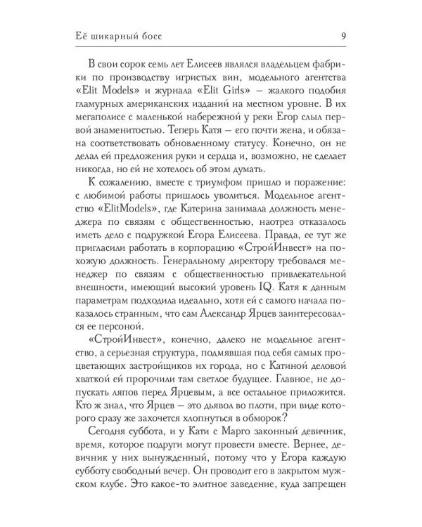 Ее шикарный босс
