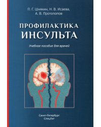 Профилактика инсульта: Учебное пособие для врачей