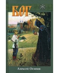 Бог. 5-е изд., испр. и доп