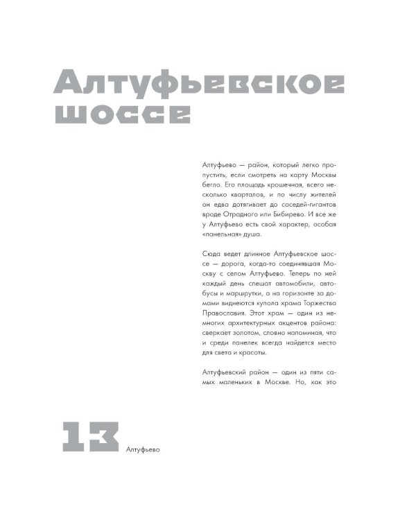 Москва панельная. Эстетика столичной урбанистики
