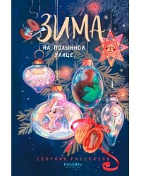 Зима на Полынной улице: сборник рассказов