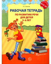 Рабочая тетрадь по развитию речи для детей 5-6 лет