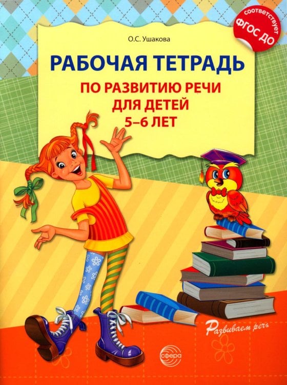 Рабочая тетрадь по развитию речи для детей 5-6 лет